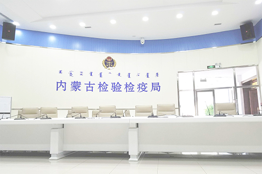 无纸化会议系统_会议室桃子视频污设备_会议室扩声系统设备-ZOBO桃子视频APP案例-内蒙古检验检疫局