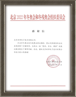北京2022年冬奥会和冬残奥会组织委员会给ZOBO桃子视频APP的感谢信