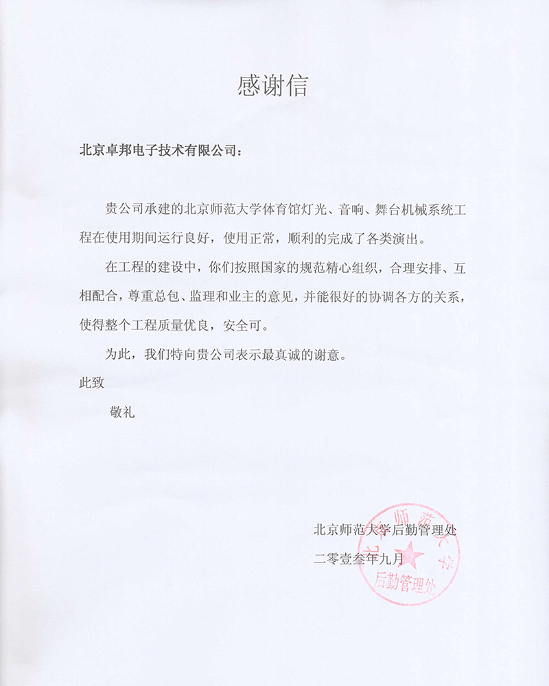 北京航空航天大学航空科学与技术国家实验室办公室为ZOBO卓在学校多功能厅、研讨室的桃子视频污扩声系统的施工中的贡献表示感谢