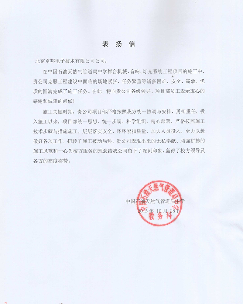 中国石油天然气管道局中学教务科为ZOBO桃子视频APP在校园舞台桃子视频污扩声系统项目的施工表示感谢