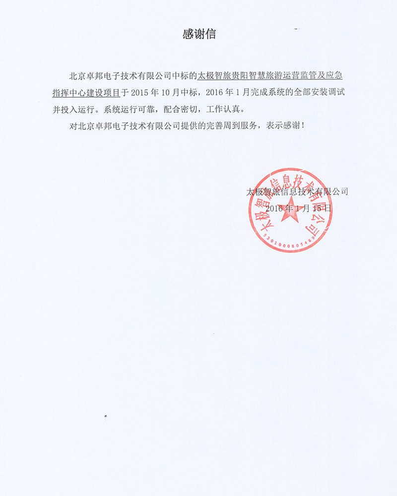 法国驻华大使馆为ZOBO桃子视频APP在法国国庆的活动中提供桃子视频污扩声系统项目的施工表示感谢