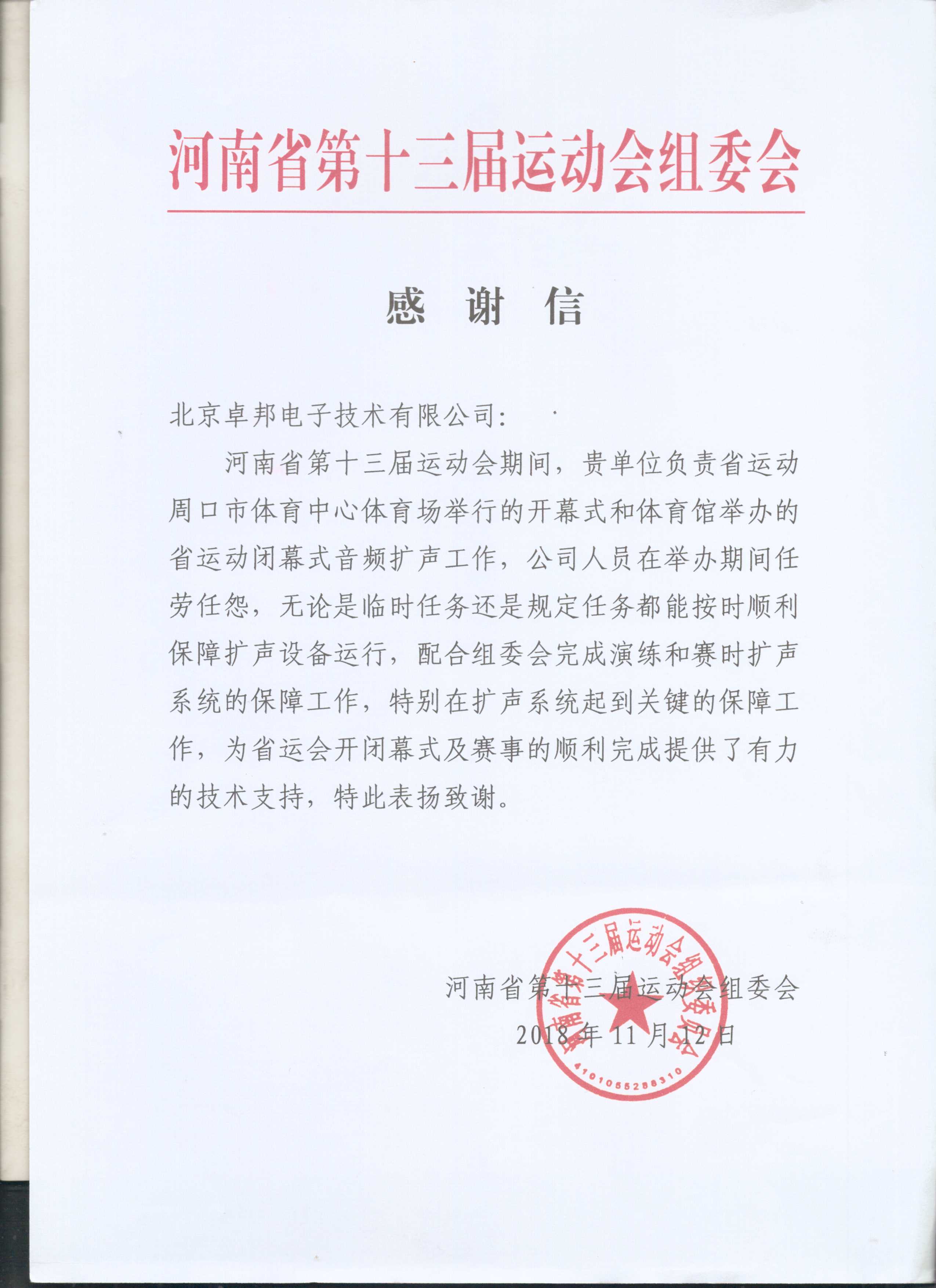 太极智旅信息技术有限公司为ZOBO桃子视频APP在太极智旅贵阳智慧旅游运营监管及应急指挥中心建设项目的施工表示感谢
