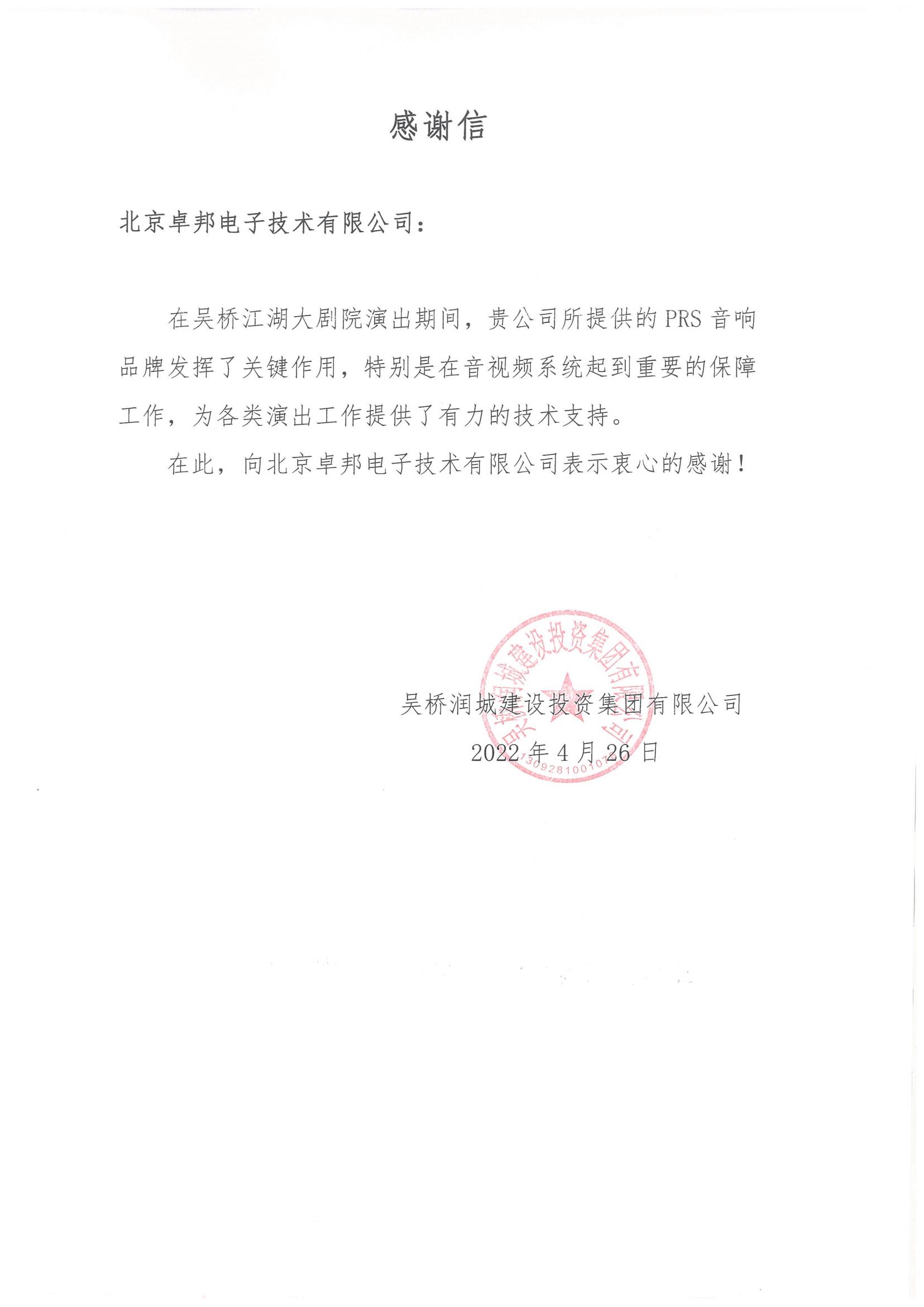 呼和浩特市城发投资经营有限责任公司为ZOBO桃子视频APP在内蒙古自治区成立70周年庆祝活动主会场桃子视频污系统建设及保障工作表示感谢