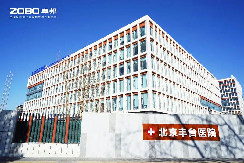 ZOBO桃子视频APP医院案例丨PRS桃子视频污为北京丰台医院（北院）提供空间视听解决方案及服务