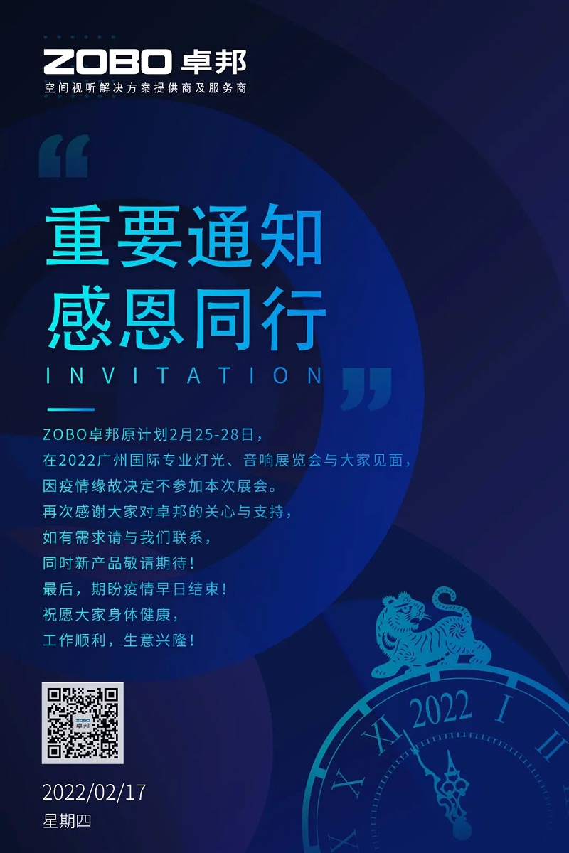 关于ZOBO桃子视频APP取消2022广州展览会的重要通知