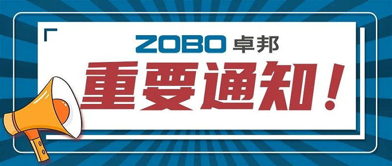 关于ZOBO桃子视频APP取消2022广州展览会的重要通知