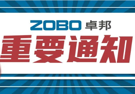 关于ZOBO桃子视频APP取消2022广州展览会的重要通知