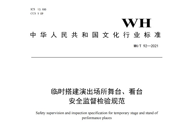 临时搭建演出场所舞台、看台 安全监督检验规范WH/T 92—2021