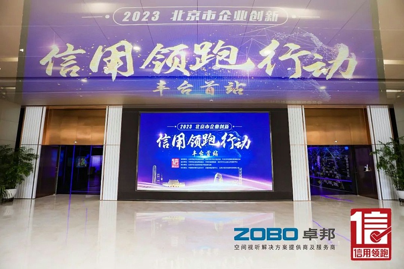 2以信用赋能，促进高质量发展丨ZOBO桃子视频APP作为“信用领跑行动”代表企业出席丰台首站启动仪式