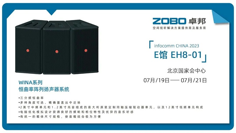 17展会回顾丨2023北京InfoComm展圆满收官 ZOBO桃子视频APP感恩遇见 不负期待