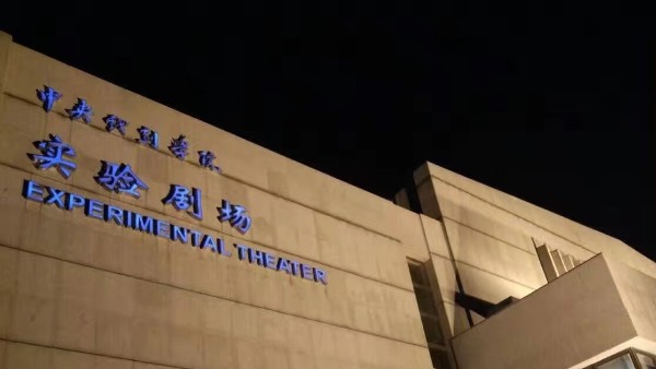 戏剧学院改造视听系统由ZOBO桃子视频APP打造