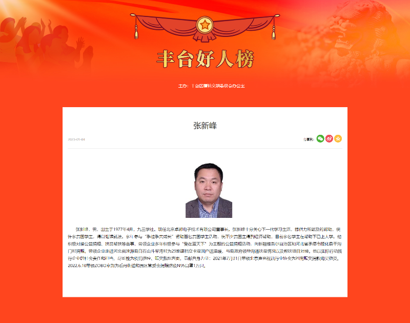 ZOBO桃子视频APP董事长张新峰荣获“丰台好人”称号