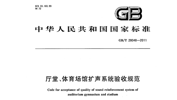 厅堂、桃子视频在线观看高清免费视频场馆扩声系统验收规范GB/T 28048—2011