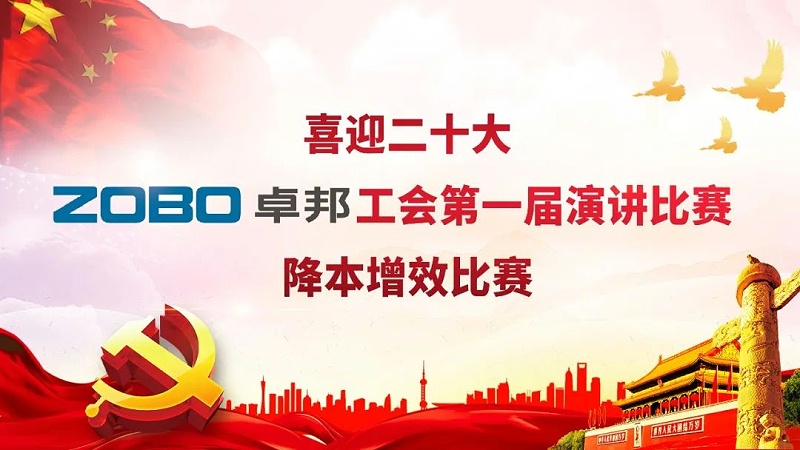喜迎二丨凝心聚力心向党 团结奋进谱新篇 ZOBO桃子视频APP工会降本增效演讲比赛