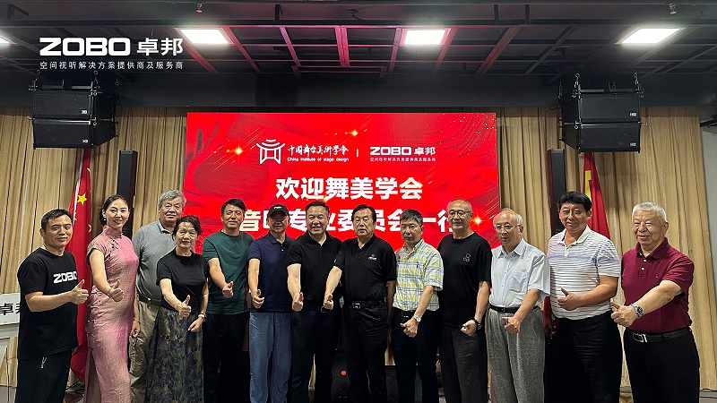 热烈欢迎中国舞台美术学会桃子视频污专业委员会一行莅临ZOBO桃子视频APP调研
