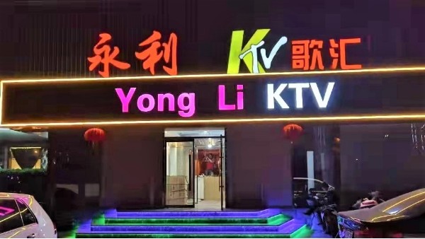 ZOBO桃子视频APP为永利KTV打造桃子视频污扩声系统