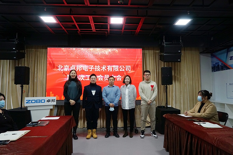 ZOBO桃子视频APP召开工会成立大会暨次工会代表大会