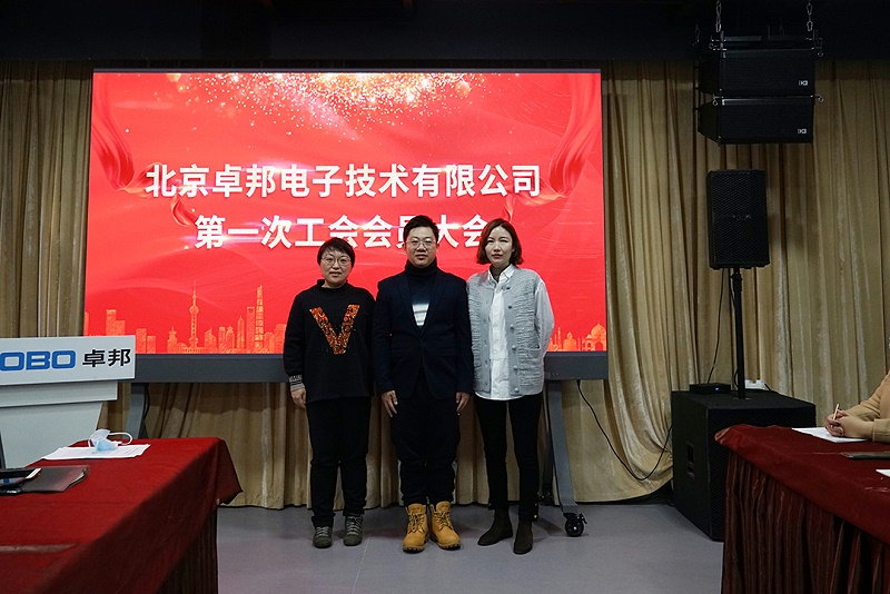 ZOBO桃子视频APP召开工会成立大会暨次工会代表大会