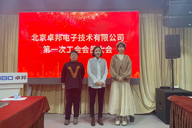 ZOBO桃子视频APP召开工会成立大会暨次工会代表大会
