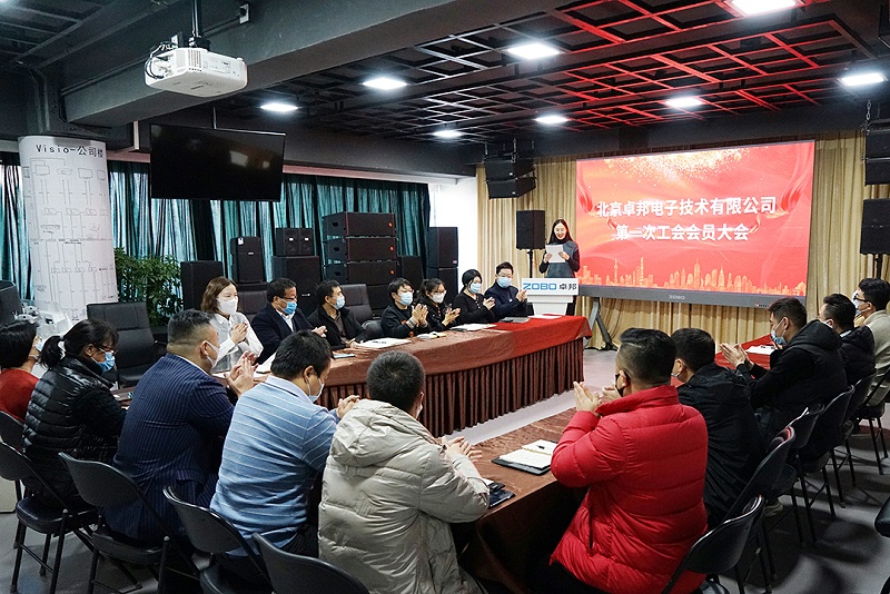 ZOBO桃子视频APP召开工会成立大会暨次工会代表大会