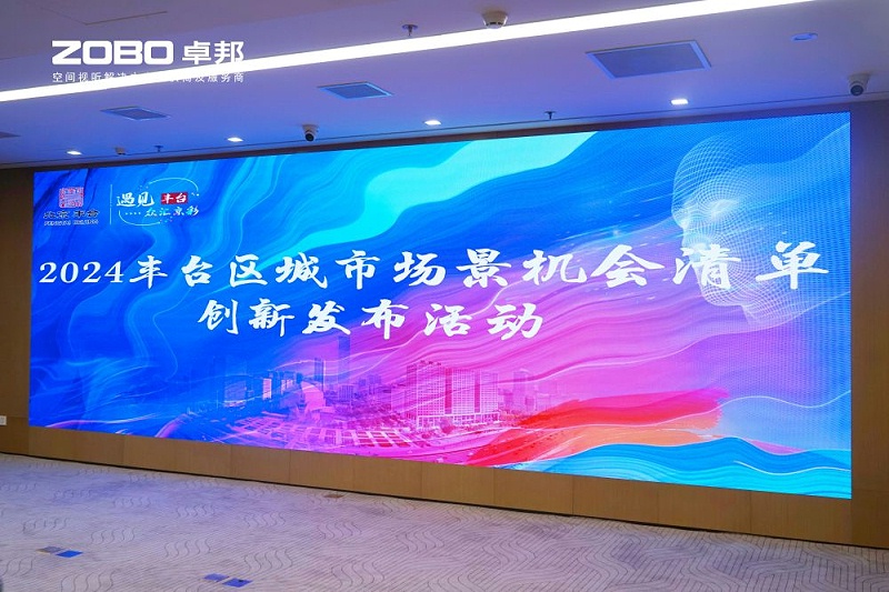 1ZOBO桃子视频APP成为丰台区城市场景机会清单释放广阔合作机遇——畅想未来城市 开启城市场景建设新阶段