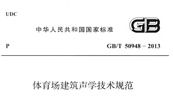 桃子视频在线观看高清免费视频场建筑声学技术规范 GBT50948-2013