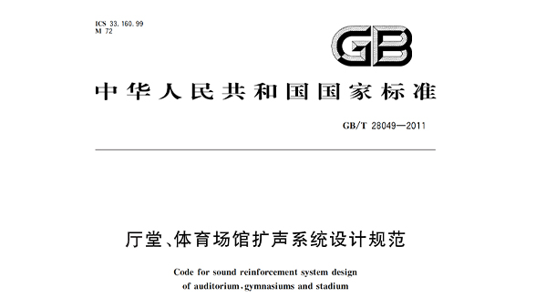 厅堂、桃子视频在线观看高清免费视频场馆扩声系统设计规范GB/T28049—2011