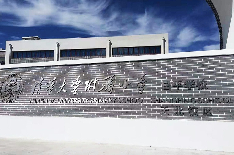 PRS桃子视频污入驻清华大学附属小学昌平学校(天北校区)风雨操场
