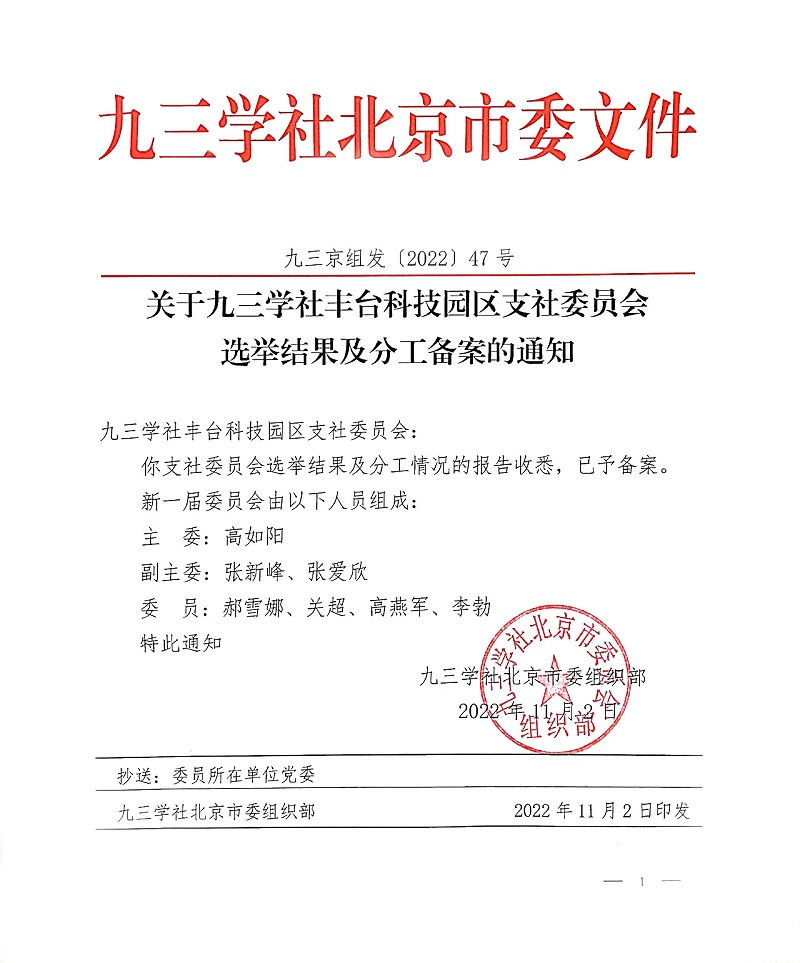 祝贺！ZOBO桃子视频APP董事长张新峰当选九三学社丰台科技园区支社委员会副主委