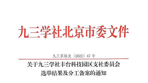 祝贺：ZOBO桃子视频APP董事长张新峰当选九三学社丰台科技园区支社委员会副主委