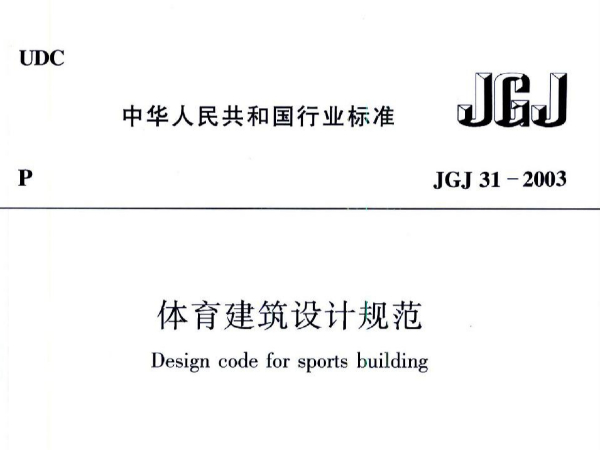 桃子视频在线观看高清免费视频建筑设计规范JGJ31-2003