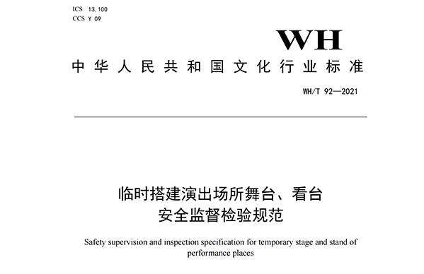 临时搭建演出场所舞台、看台安全监督检验规范