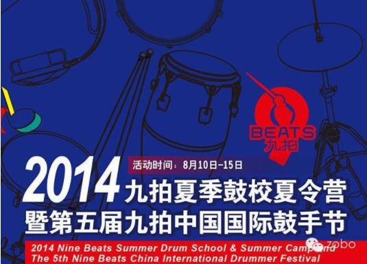 ZOBO桃子视频APP为2014第五届华夏未来九拍鼓手节提供音视频解决方案