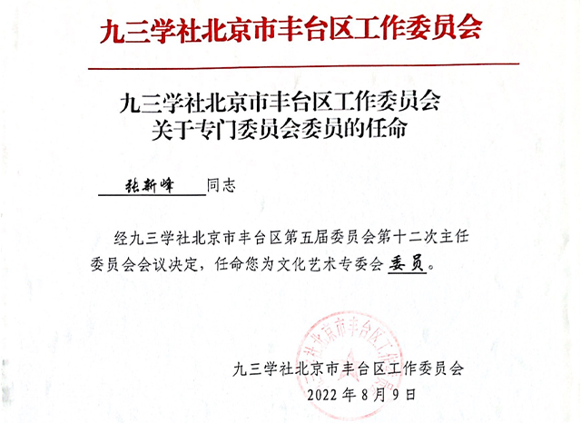 祝贺丨ZOBO桃子视频APP张新峰任命为九三学社北京市丰台区工作委员会文化艺术专委会委员