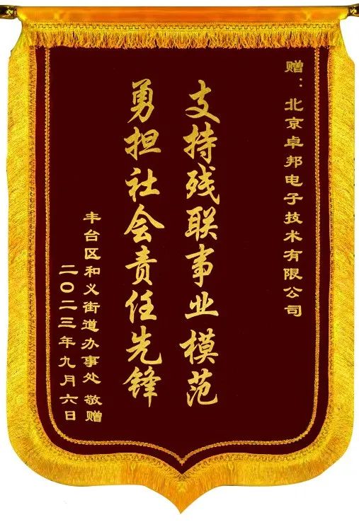 5ZOBO桃子视频APP捐赠设备支持残联事业丨一面锦旗+一封接收函=弘扬大爱 履行企业社会责任