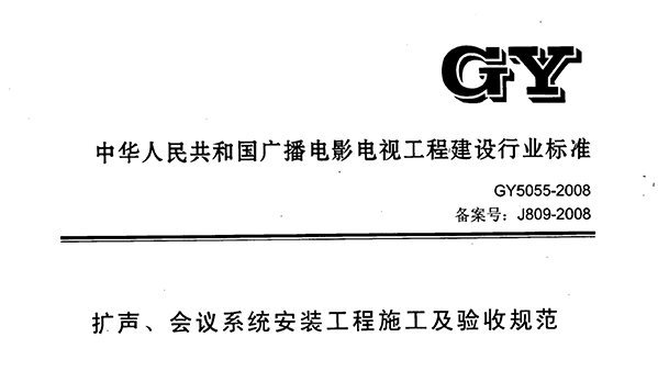 扩声、会议系统安装工程施工及验收规范GY 5055-2008
