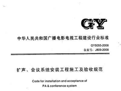 扩声、会议系统安装工程施工及验收规范GY 5055-2008