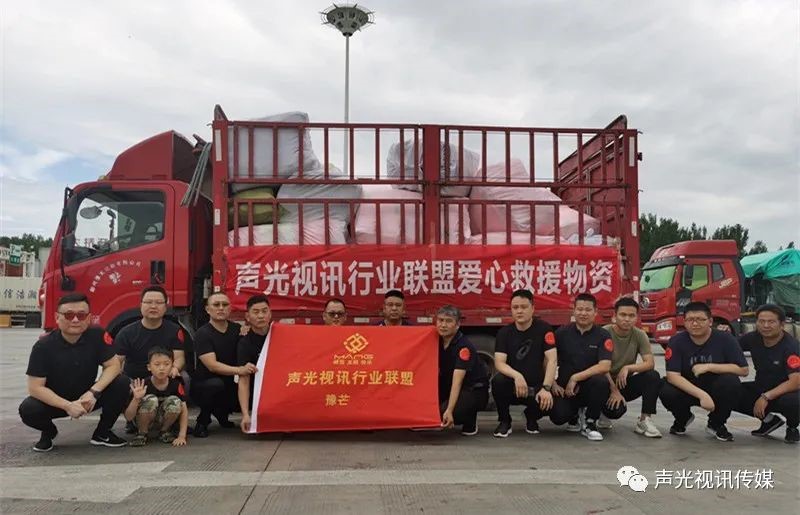 ZOBO董事长张新峰作为声光视讯行业联盟代表赴豫芒温暖灾区，传递爱心
