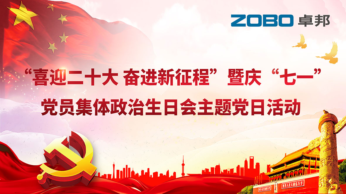 ZOBO桃子视频APP党支部组织“七一”党员集体政治生日会暨共同庆祝香港回归25周年