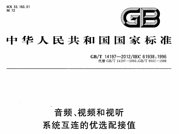 音频、视频和视听系统互连的优选配接值GB∕T 14197-2012