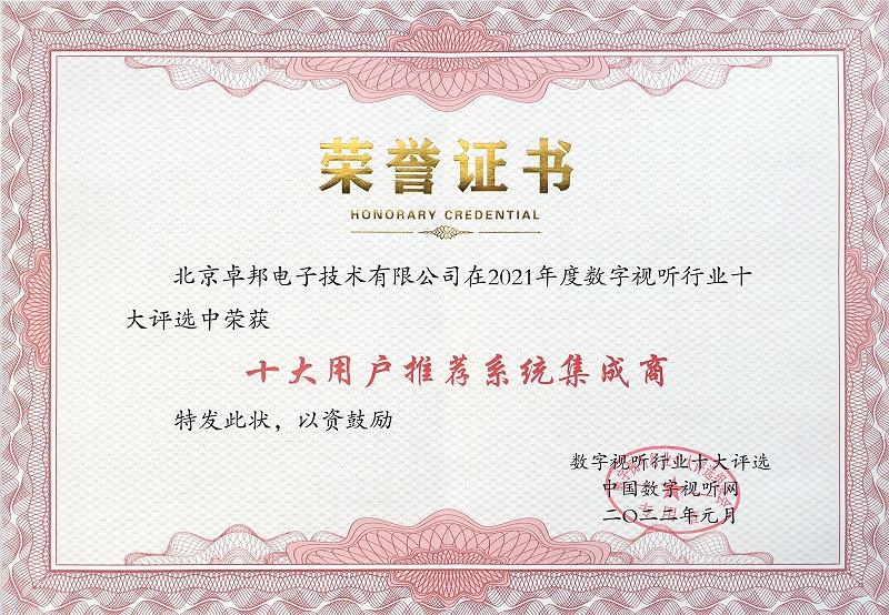 喜讯|ZOBO桃子视频APP荣膺2021年度数字视听行业用户推荐系统集成商