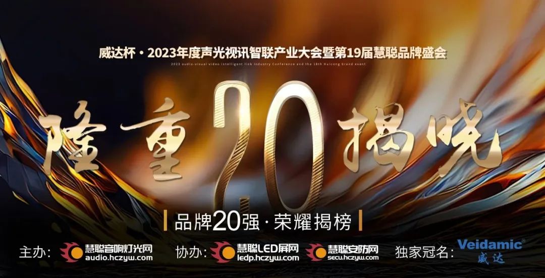 重磅揭晓！ZOBO桃子视频APP旗下ZOBO品牌晋级2023声光视讯行业20强品牌