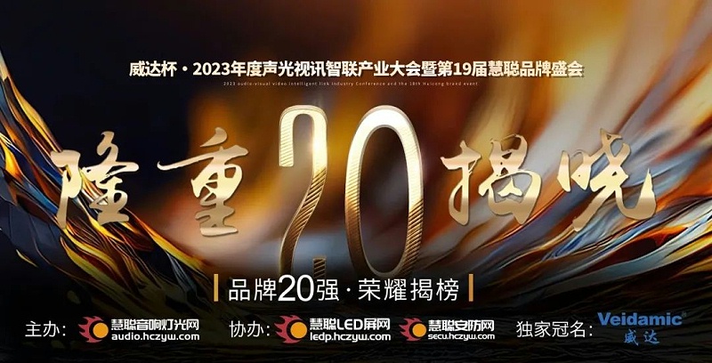 重磅揭晓！ZOBO桃子视频APP旗下PRS品牌晋级2023声光视讯行业20强品牌