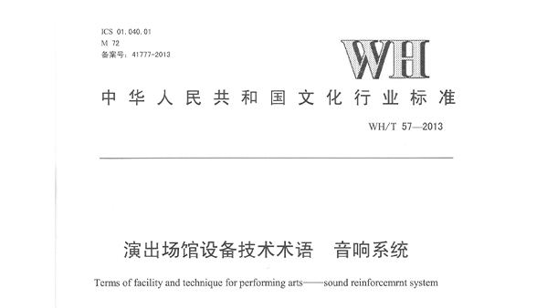 演出场馆设备技术术语 桃子视频污系统WHT 57-2013