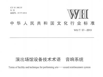 演出场馆设备技术术语 桃子视频污系统WH/T 57-2013
