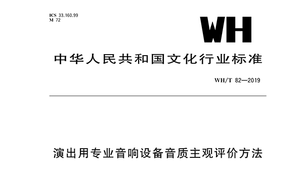 演出用专业桃子视频污设备音质主观评价方法WH/T 82—2019