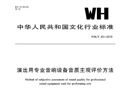 演出用专业桃子视频污设备音质主观评价方法WH/T 82—2019