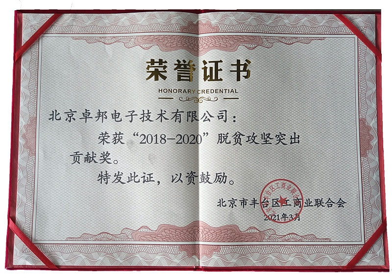 ZOBO桃子视频APP荣获“2018-2020”脱贫攻坚突出贡献奖，脱贫攻坚、北京市丰台区工商联、万企帮万村