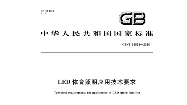 LED桃子视频在线观看高清免费视频照明应用技术要求GBT 38539-2020