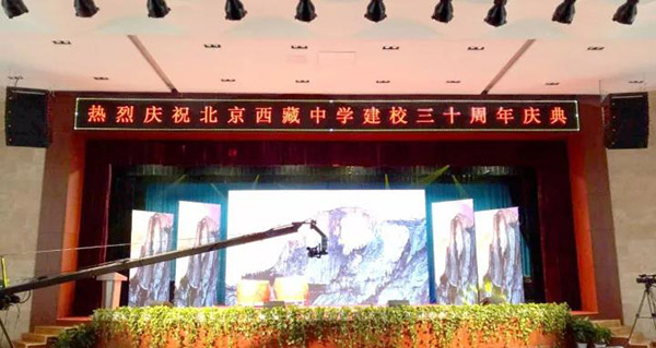 北京西藏中学30年校庆报告厅采用ZOBO桃子视频APPPRS桃子视频污